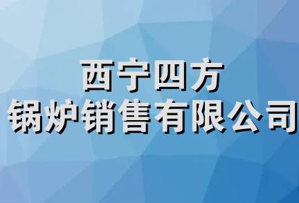 西宁四方锅炉销售有限公司