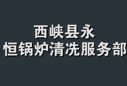 西峡县永恒锅炉清冼服务部