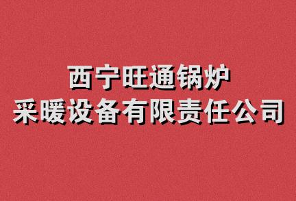 西宁旺通锅炉采暖设备有限责任公司