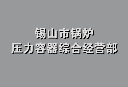 锡山市锅炉压力容器综合经营部