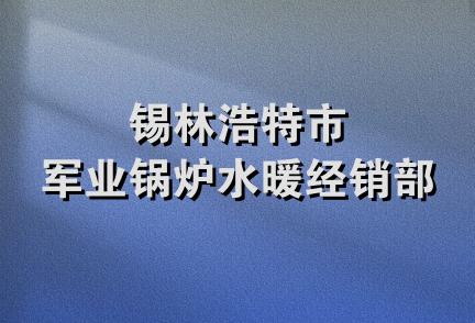 锡林浩特市军业锅炉水暖经销部