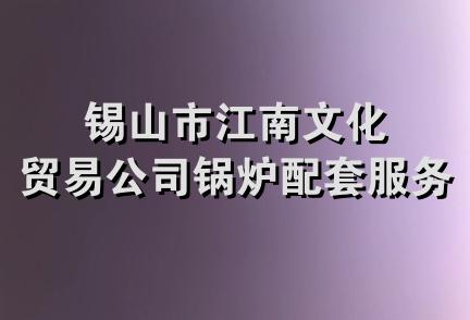 锡山市江南文化贸易公司锅炉配套服务部