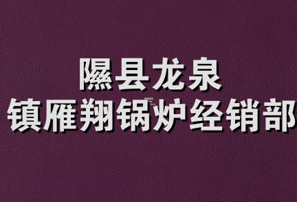 隰县龙泉镇雁翔锅炉经销部