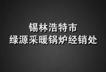 锡林浩特市绿源采暖锅炉经销处