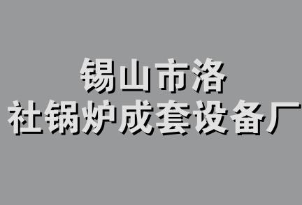 锡山市洛社锅炉成套设备厂