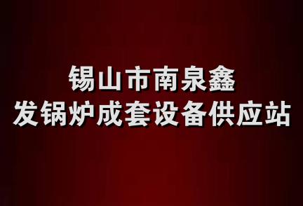 锡山市南泉鑫发锅炉成套设备供应站