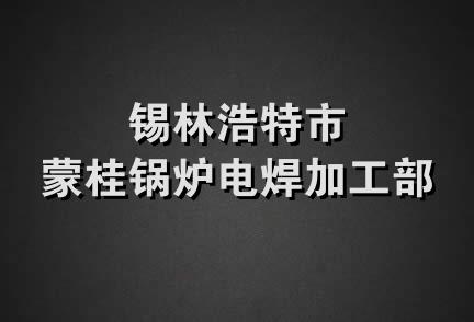 锡林浩特市蒙桂锅炉电焊加工部