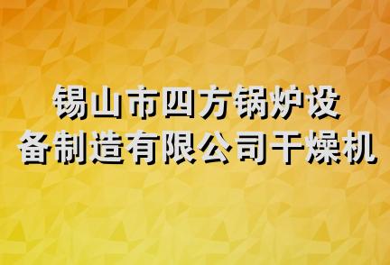 锡山市四方锅炉设备制造有限公司干燥机械设备厂