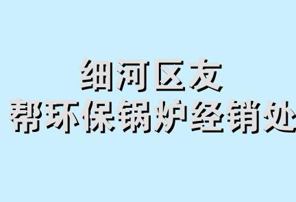 细河区友帮环保锅炉经销处