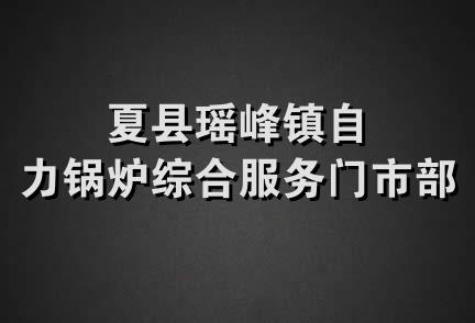 夏县瑶峰镇自力锅炉综合服务门市部