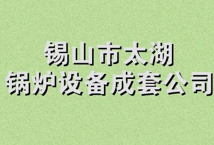 锡山市太湖锅炉设备成套公司