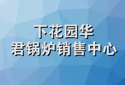 下花园华君锅炉销售中心