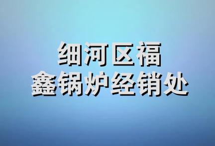 细河区福鑫锅炉经销处