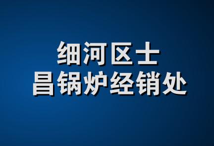 细河区士昌锅炉经销处