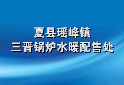 夏县瑶峰镇三晋锅炉水暖配售处