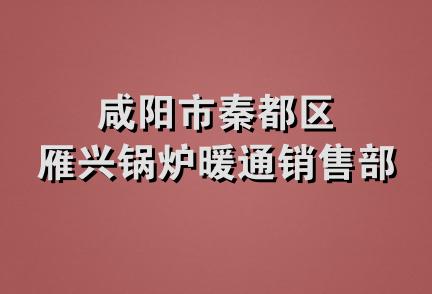 咸阳市秦都区雁兴锅炉暖通销售部