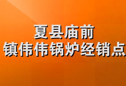 夏县庙前镇伟伟锅炉经销点