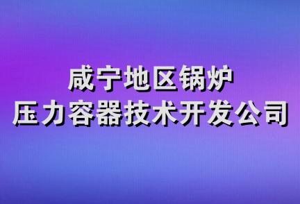 咸宁地区锅炉压力容器技术开发公司