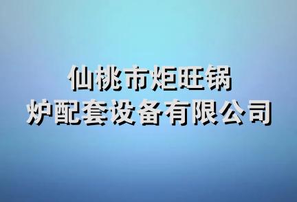 仙桃市炬旺锅炉配套设备有限公司