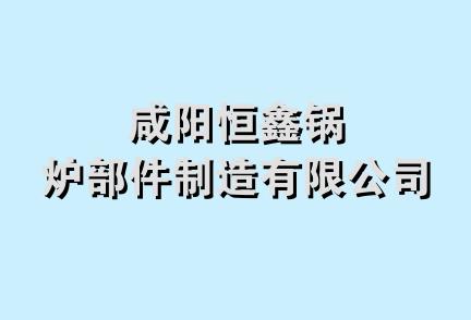 咸阳恒鑫锅炉部件制造有限公司