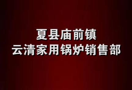 夏县庙前镇云清家用锅炉销售部