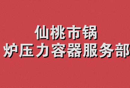 仙桃市锅炉压力容器服务部