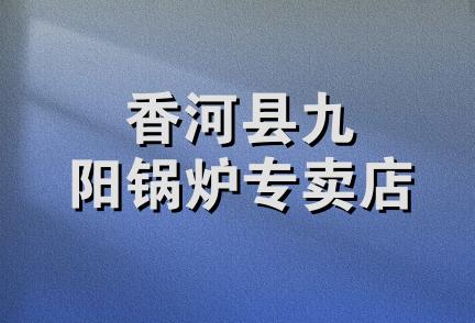 香河县九阳锅炉专卖店