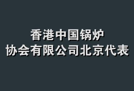 香港中国锅炉协会有限公司北京代表处