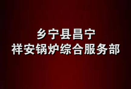 乡宁县昌宁祥安锅炉综合服务部