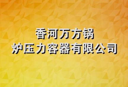 香河万方锅炉压力容器有限公司