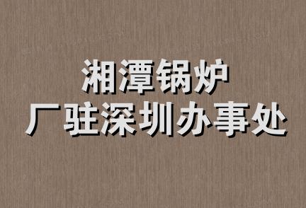 湘潭锅炉厂驻深圳办事处