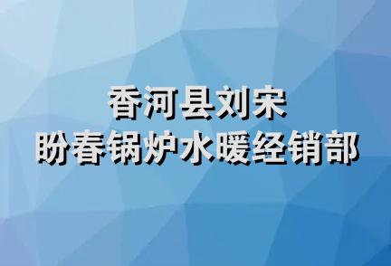 香河县刘宋盼春锅炉水暖经销部