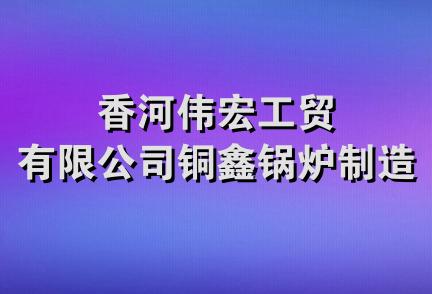 香河伟宏工贸有限公司铜鑫锅炉制造厂