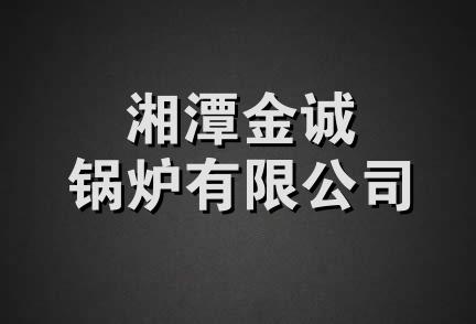 湘潭金诚锅炉有限公司