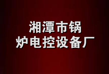 湘潭市锅炉电控设备厂