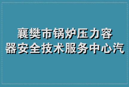 襄樊市锅炉压力容器安全技术服务中心汽修厂