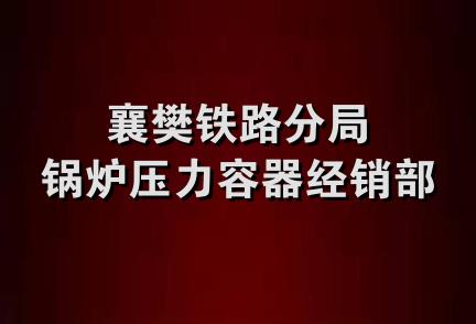 襄樊铁路分局锅炉压力容器经销部