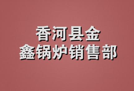 香河县金鑫锅炉销售部