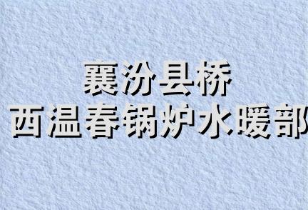 襄汾县桥西温春锅炉水暖部