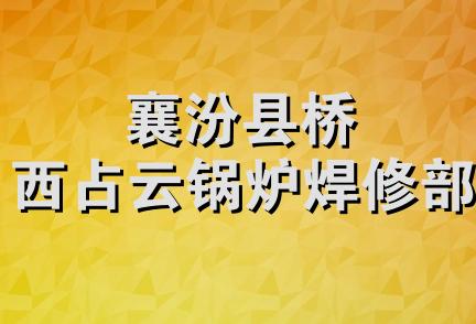 襄汾县桥西占云锅炉焊修部