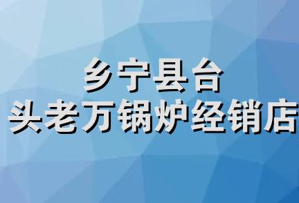 乡宁县台头老万锅炉经销店