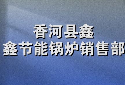 香河县鑫鑫节能锅炉销售部