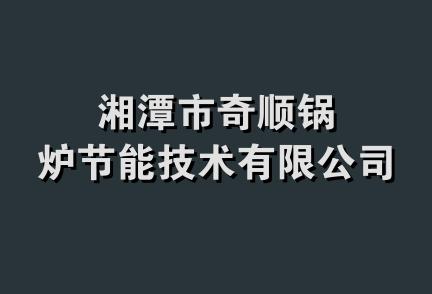 湘潭市奇顺锅炉节能技术有限公司