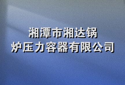 湘潭市湘达锅炉压力容器有限公司