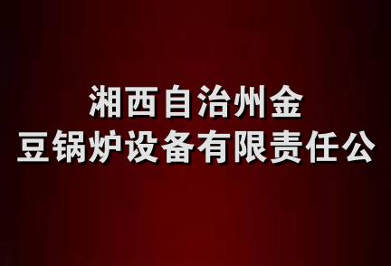 湘西自治州金豆锅炉设备有限责任公司