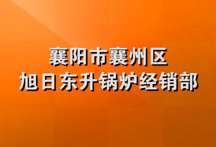 襄阳市襄州区旭日东升锅炉经销部