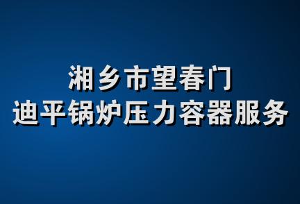 湘乡市望春门迪平锅炉压力容器服务部