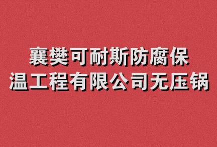 襄樊可耐斯防腐保温工程有限公司无压锅炉分公司