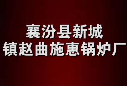 襄汾县新城镇赵曲施惠锅炉厂