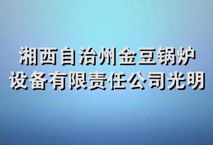 湘西自治州金豆锅炉设备有限责任公司光明路分公司